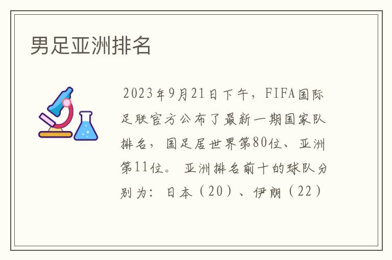 男足亚洲排名
