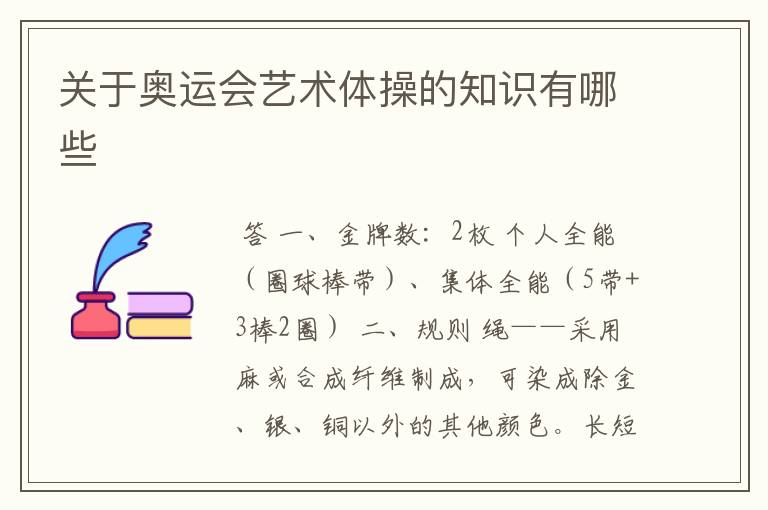 关于奥运会艺术体操的知识有哪些