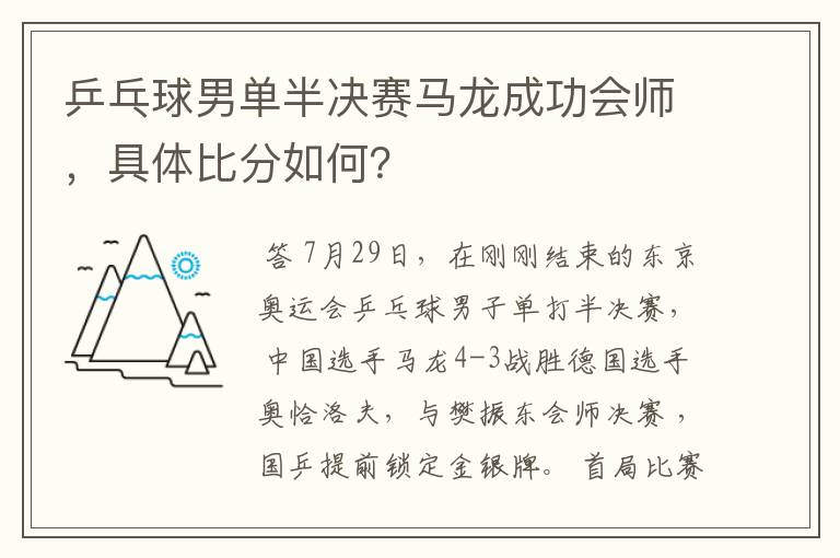 乒乓球男单半决赛马龙成功会师，具体比分如何？