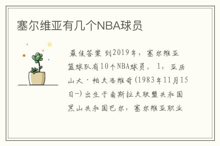 塞尔维亚有几个NBA球员