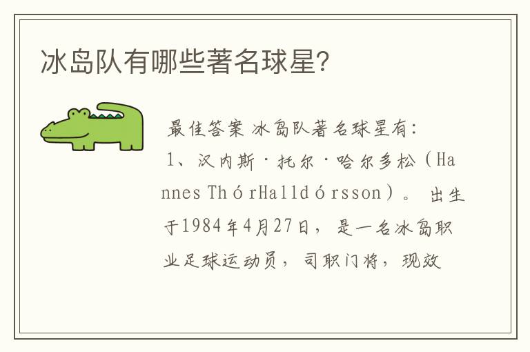 冰岛队有哪些著名球星?