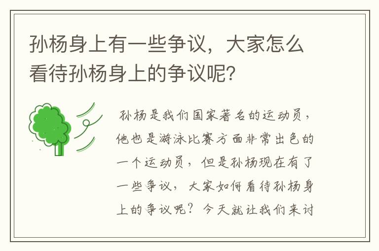 孙杨身上有一些争议,大家怎么看待孙杨身上的争议呢?