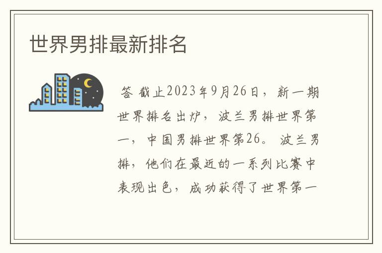 世界男排最新排名