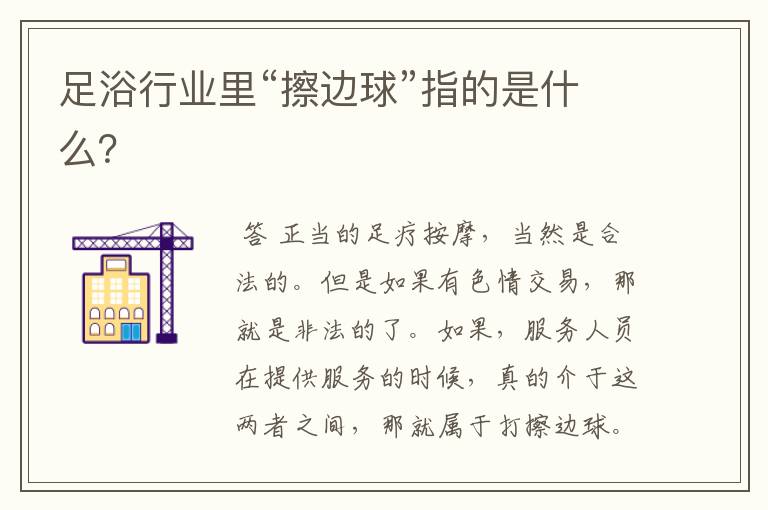 足浴行业里“擦边球”指的是什么?