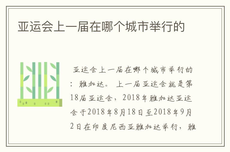 亚运会上一届在哪个城市举行的