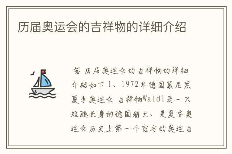 历届奥运会的吉祥物的详细介绍