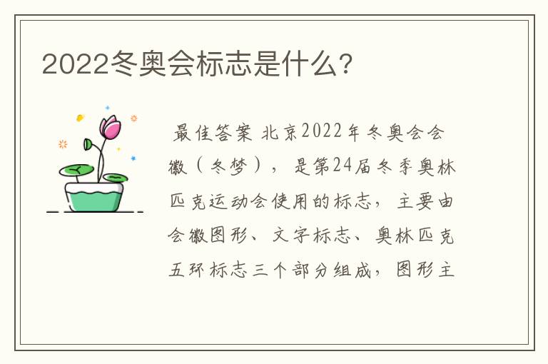 2022冬奥会标志是什么?