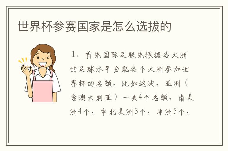 世界杯参赛国家是怎么选拔的