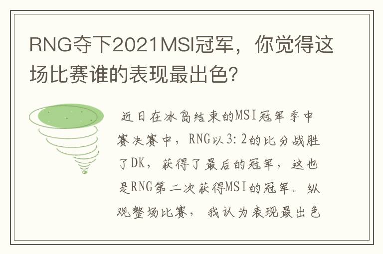 RNG夺下2021MSI冠军,你觉得这场比赛谁的表现最出色?