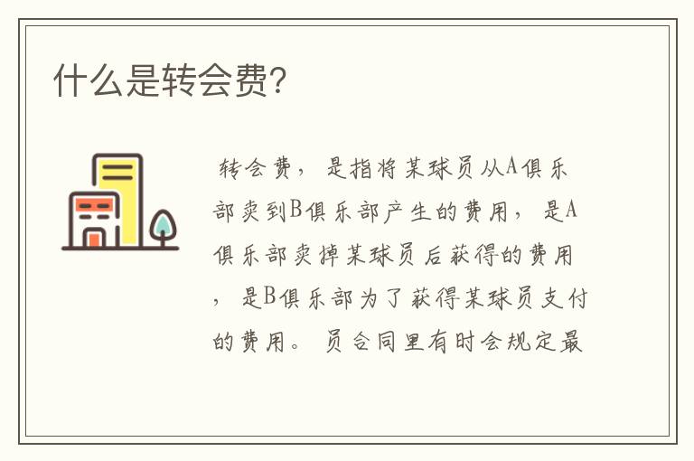 什么是转会费?