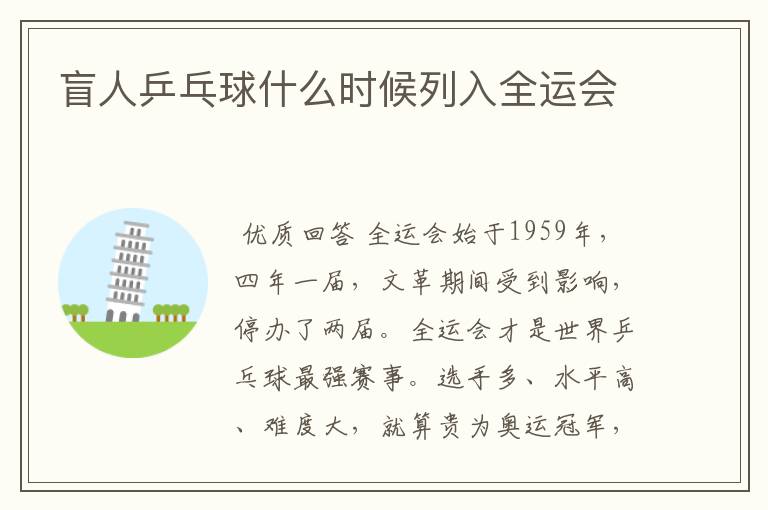 盲人乒乓球什么时候列入全运会
