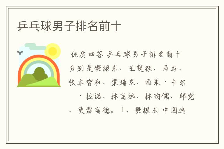 乒乓球男子排名前十