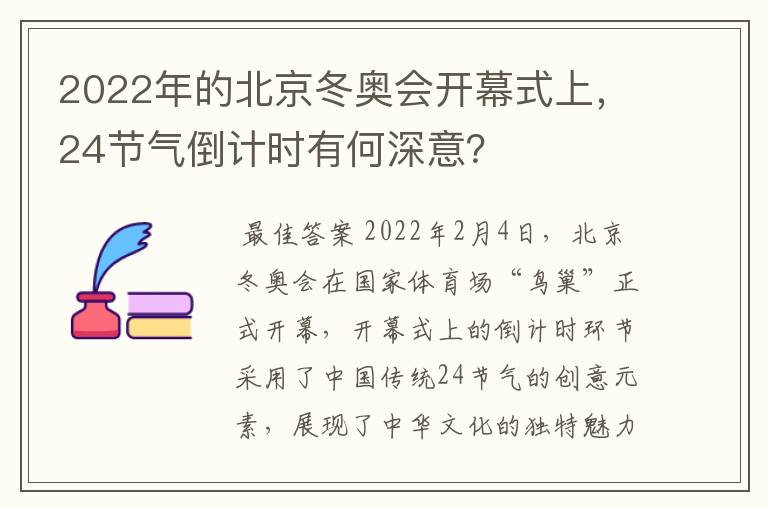 2022年的北京冬奥会开幕式上,24节气倒计时有何深意?