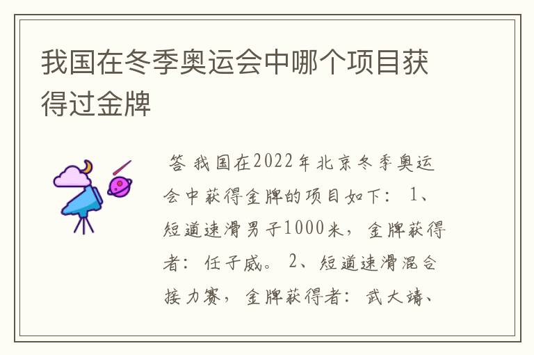 我国在冬季奥运会中哪个项目获得过金牌