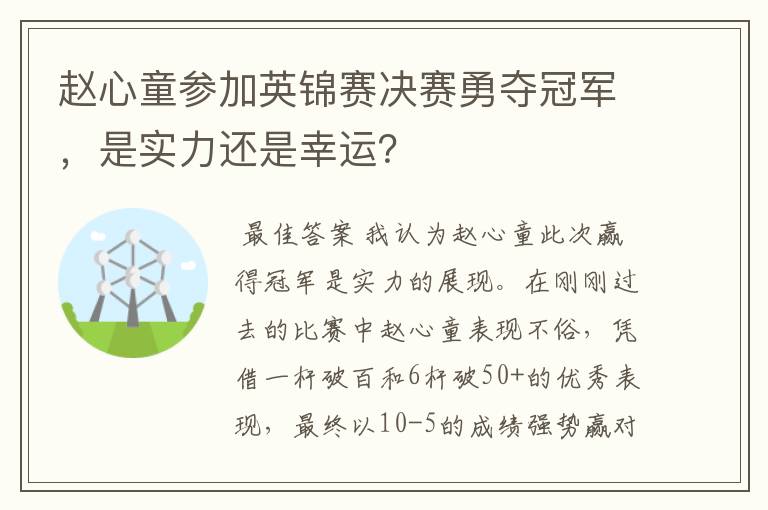 赵心童参加英锦赛决赛勇夺冠军,是实力还是幸运?