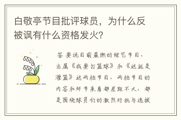 白敬亭节目批评球员,为什么反被讽有什么资格发火?