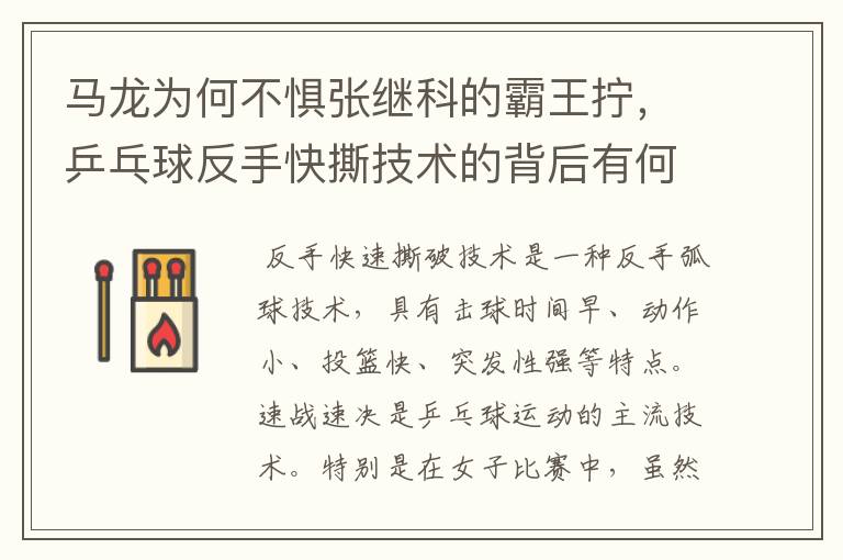 马龙为何不惧张继科的霸王拧,乒乓球反手快撕技术的背后有何奥妙?