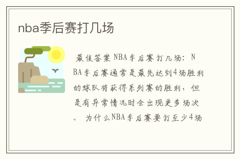 nba季后赛打几场