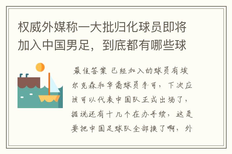 权威外媒称一大批归化球员即将加入中国男足,到底都有哪些球员?