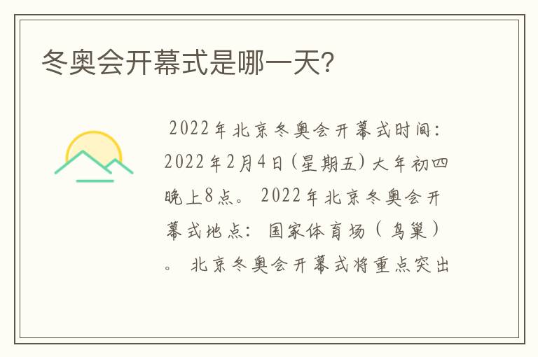 冬奥会开幕式是哪一天?