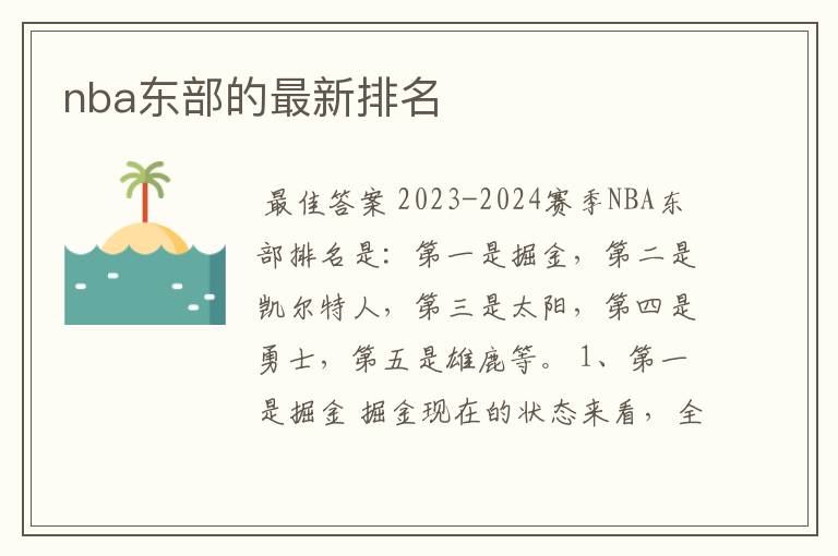 nba东部的最新排名