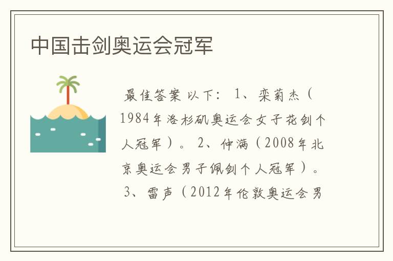 中国击剑奥运会冠军