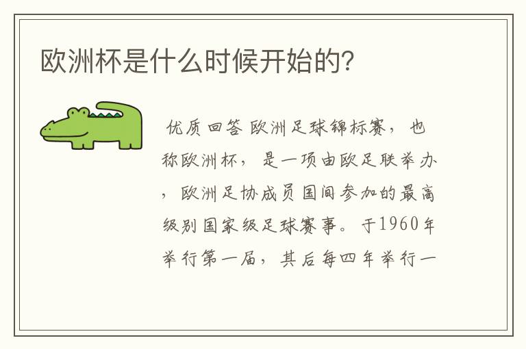 欧洲杯是什么时候开始的?
