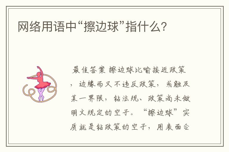 网络用语中“擦边球”指什么?