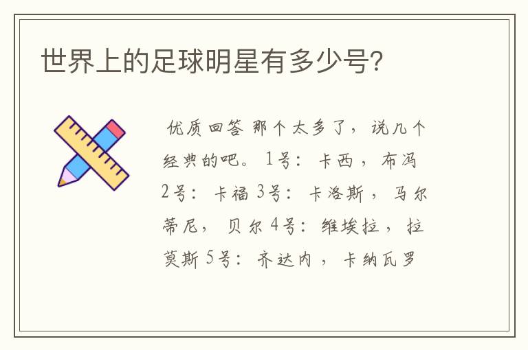 世界上的足球明星有多少号?