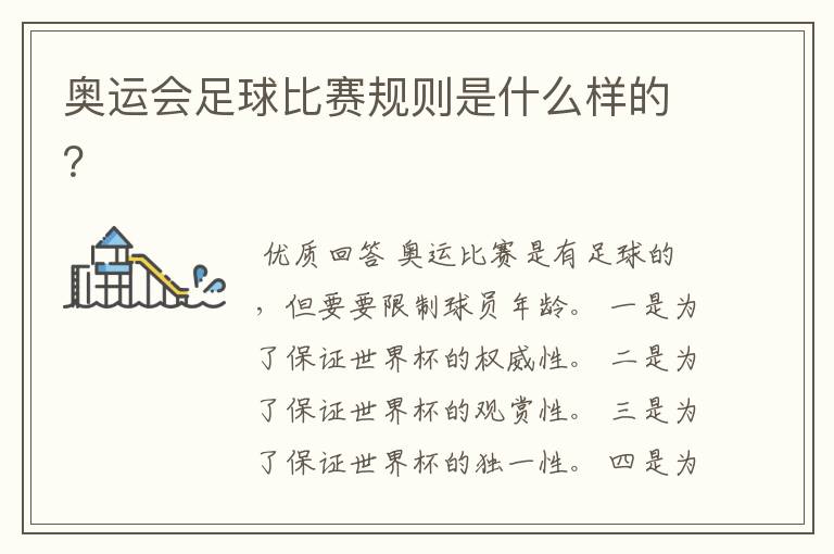奥运会足球比赛规则是什么样的？