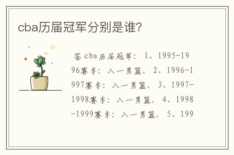 cba历届冠军分别是谁?