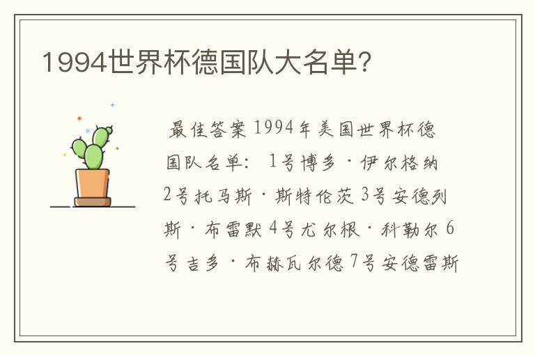 1994世界杯德国队大名单?