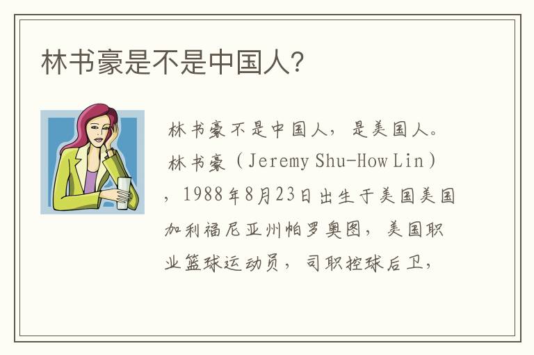 林书豪是不是中国人?
