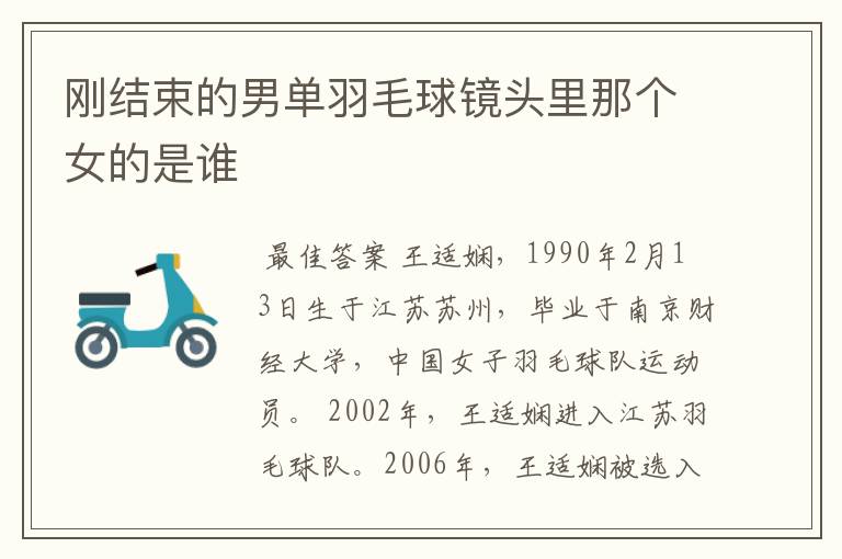 刚结束的男单羽毛球镜头里那个女的是谁