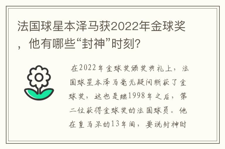 法国球星本泽马获2022年金球奖，他有哪些“封神”时刻？