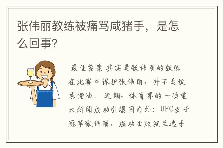 张伟丽教练被痛骂咸猪手,是怎么回事?