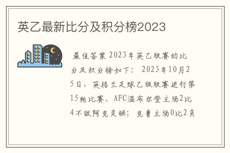 英乙最新比分及积分榜2023