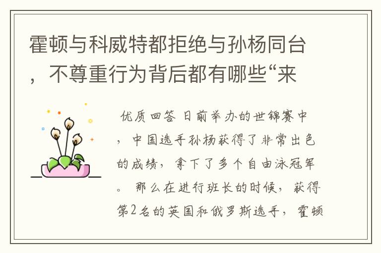 霍顿与科威特都拒绝与孙杨同台,不尊重行为背后都有哪些“来龙去脉”?
