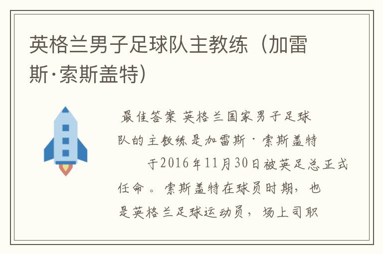 英格兰男子足球队主教练(加雷斯·索斯盖特)