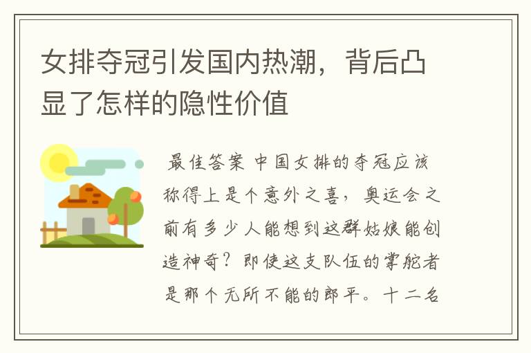 女排夺冠引发国内热潮，背后凸显了怎样的隐性价值