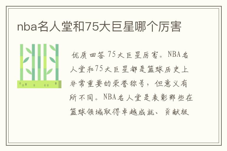 nba名人堂和75大巨星哪个厉害