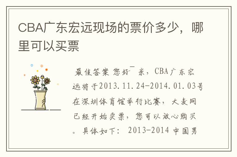 CBA广东宏远现场的票价多少,哪里可以买票
