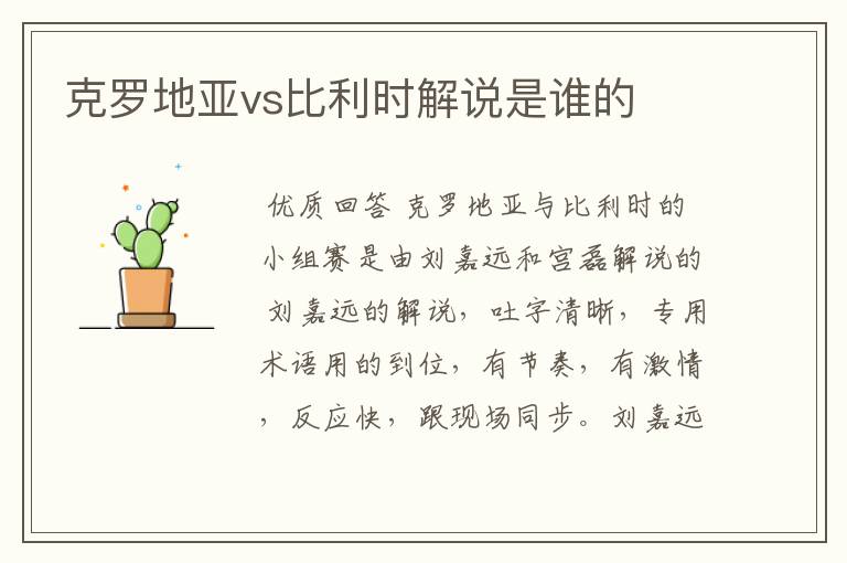 克罗地亚vs比利时解说是谁的