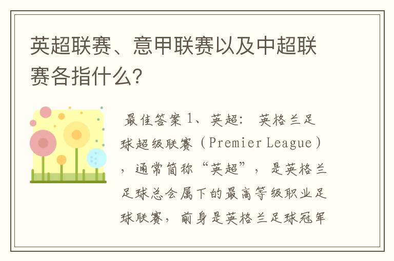 英超联赛、意甲联赛以及中超联赛各指什么?