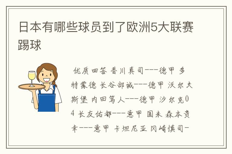 日本有哪些球员到了欧洲5大联赛踢球