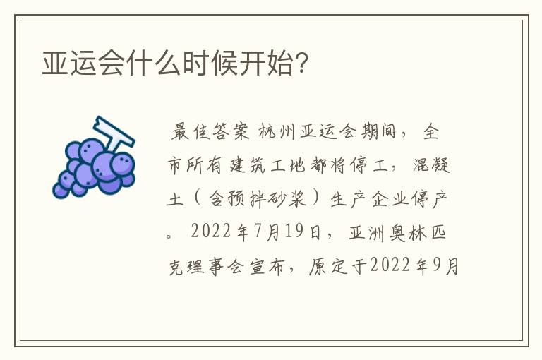 亚运会什么时候开始?