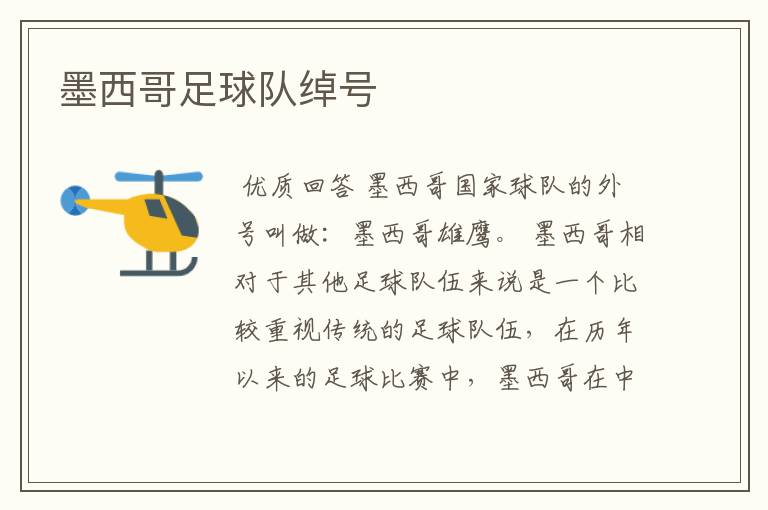 墨西哥足球队绰号