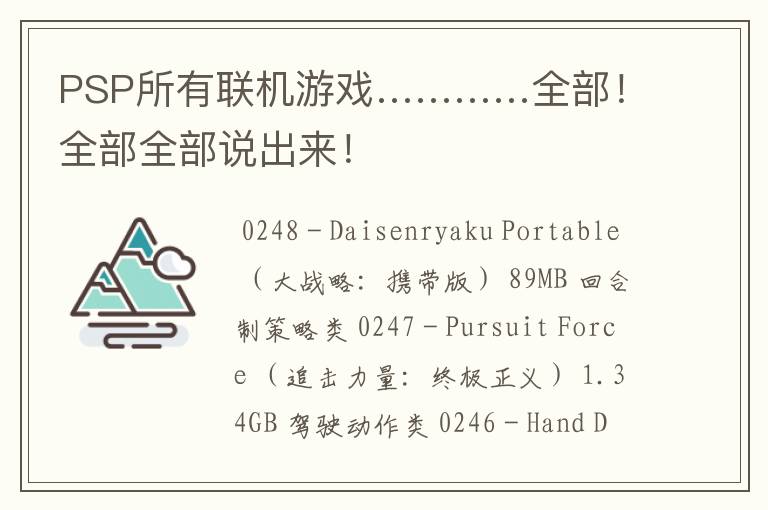 PSP所有联机游戏…………全部!全部全部说出来!