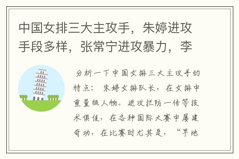 中国女排三大主攻手,朱婷进攻手段多样,张常宁进攻暴力,李盈莹又有什么?