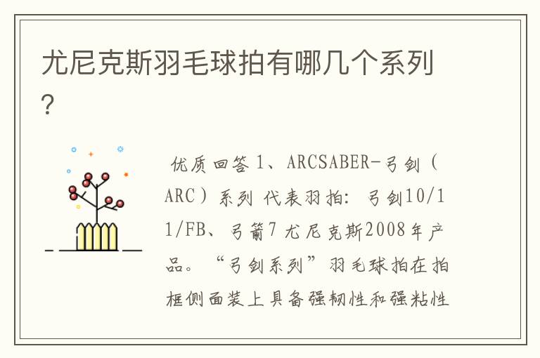 尤尼克斯羽毛球拍有哪几个系列?